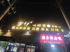 -万记麻辣烫国展总店