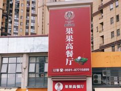 -果果高餐厅(香开新城西区店)