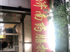 门面-老济南药膳把子肉(周公祠街店)