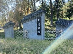 -北坞公园