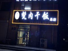 门面-王胖儿甏肉干饭(总店)