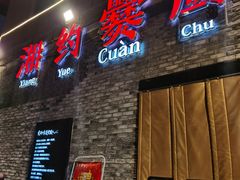 门面-湘约爨厨(太白立交店)