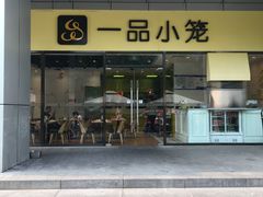 门面-一品小笼(金融街店)