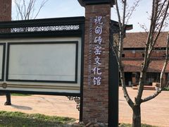 -祝甸砖窑文化馆