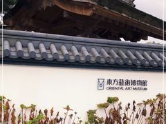 -东方艺术博物馆