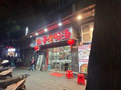 -烧哥美蛙肥肠鱼火锅·十五年社区店