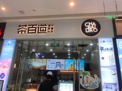 -茶百道(太原茂业天地店)