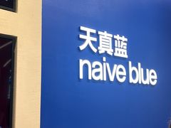 -天真蓝照相馆(五角场百联又一城店)