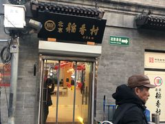 门面-稻香村(前门公交站店)