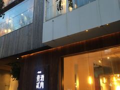 门面-壹酒贰肉1926·深夜食堂(九纬路店)