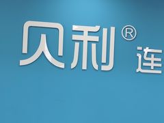 -贝利宠物医院·骨科·眼科·肿瘤转诊中心(南坪诊疗中心)