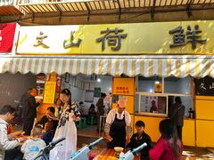 -文山荷鲜居(翠湖店)