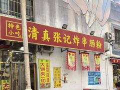 -张记炸串肠粉