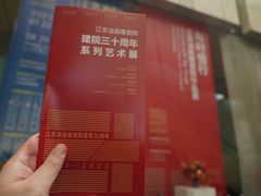 -江苏省美术馆(长江路新馆)
