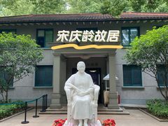 -上海宋庆龄故居纪念馆