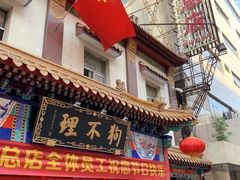 -狗不理(山东路总店)