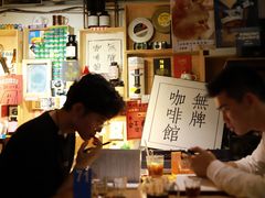 -无牌咖啡&酒馆