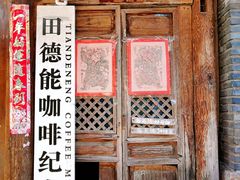 门面-田德能咖啡博物馆