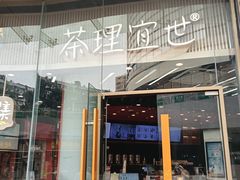 -茶理宜世(乐峰广场·尝乐集店)