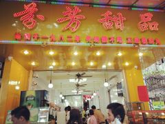 门面-芬芳甜品(同福路店)