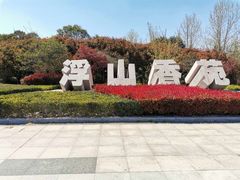 -浮山香苑