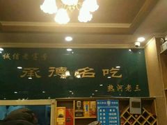 -老三羊汤【北兴隆街店】