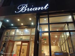 -布莉安石窑面包(中山路店)