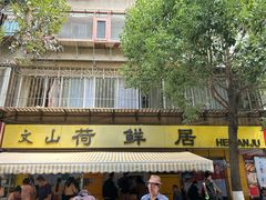 -文山荷鲜居(翠湖店)