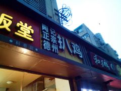 门面-陶记正宗德州扒鸡(科巷店)