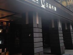 -王品牛排(北京西单店)