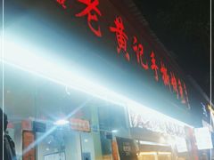 门面-老黄记手撕烤兔(玉林街店)