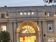 -王府井奥莱临潼小镇(临潼店)