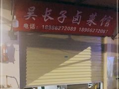 -吴长子卤菜馆(统一街店)