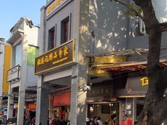 -伍湛记 · 广州老字号(龙津中路店)