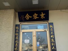 -京容合·老北京烧饼夹肉(珠江八区店)