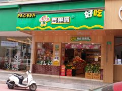 门面-百果园(华山路店)