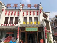 门面-百年老字号·怀庆老董家
