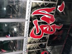 -星鸿社重庆老火锅