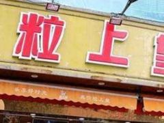 门面-粒上皇(淮河路步行街店)
