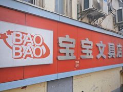 -宝宝文具店(马当路店)