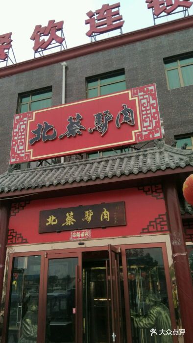 北蔡驴肉火烧(明珠店-门面-环境-门面图片-大城县美食-大众点评网