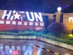 -嗨翻Hi-Fun竞技主题乐园·蹦床亲子生日轰趴(国光1937店)