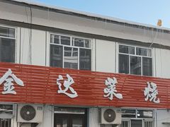 -金达莱烧烤(黎明南街店)