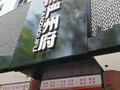 门面-严州府·地道建德菜