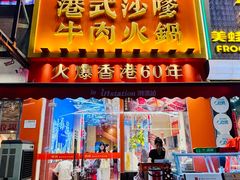 -荣叔港式沙嗲牛肉火锅(正佳潮流店)