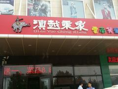 android_upload_pic-滇越乘象云南餐厅(次渠店)