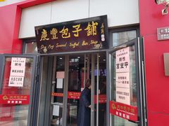 门面-庆丰包子铺(东单店)
