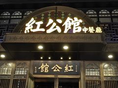 -民国红公馆·秦淮八艳(夫子庙店)