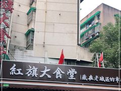 门面-红旗大食堂(君悦紫园店)