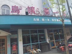 门面-乌镇那一年小院主题餐厅(甘泉西路店)
